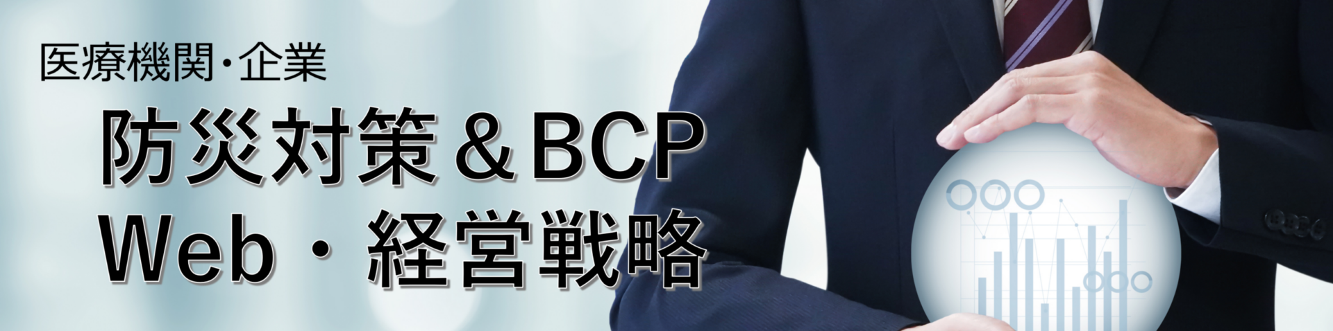 防災対策と経営支援