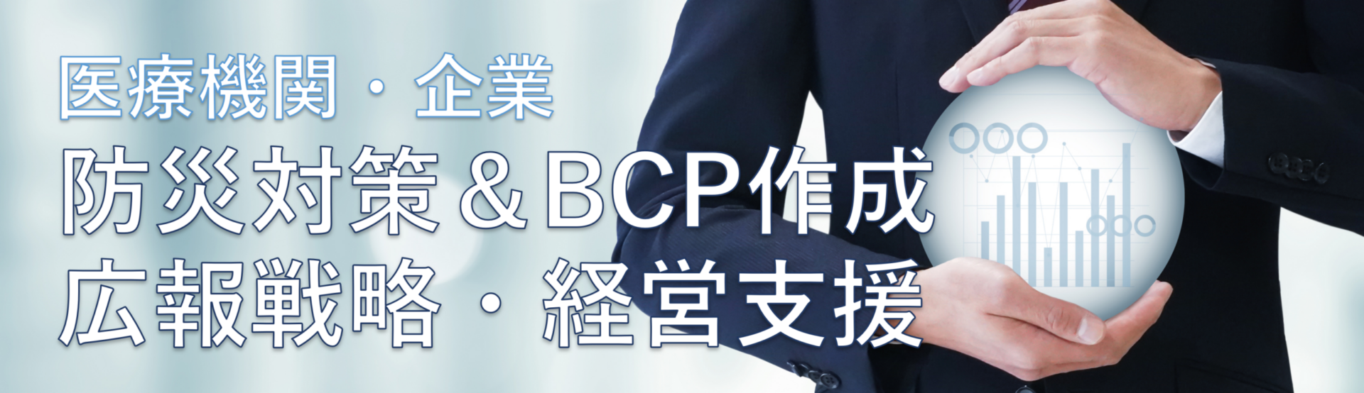 防災対策と経営支援