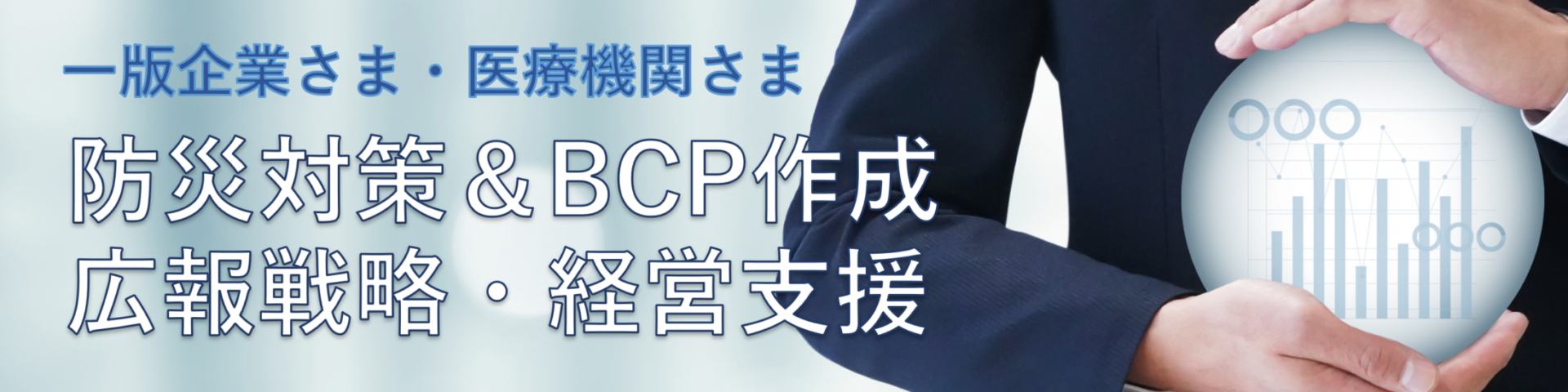 防災対策と経営支援