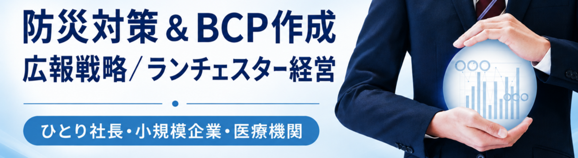 防災対策と経営支援